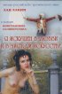 Постер «Я искушен в любви и в чистом искусстве»