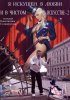 Постер «Я искушен в любви и в чистом искусстве 2»