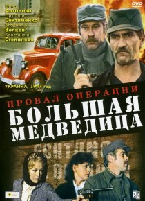 «Провал операции «Большая медведица»»