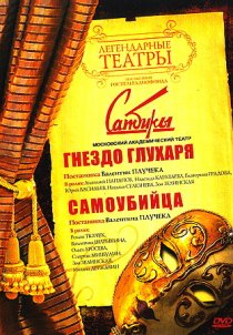 «Гнездо глухаря»