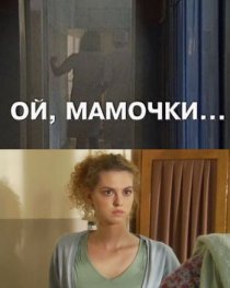 «Ой, мамочки...»