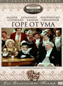 «Горе от ума»