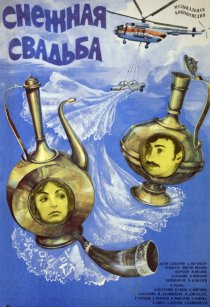 «Снежная свадьба»