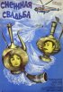 Постер «Снежная свадьба»