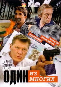 «Один из многих»
