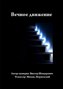 «Вечное движение»