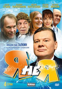 «Я не я»