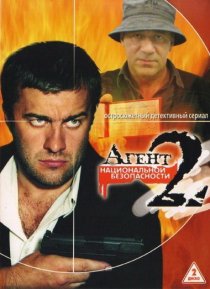 «Агент национальной безопасности 2»