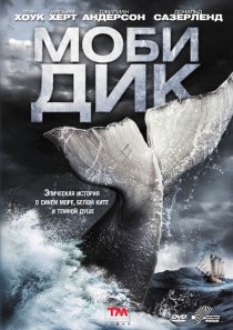 «Моби Дик»