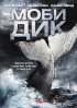Постер «Моби Дик»