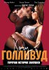 Постер «Хочу в Голливуд»