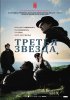 Постер «Третья звезда»