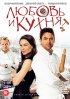Постер «Любовь и кухня»