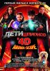 Постер «Дети шпионов 4D»