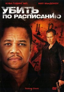 «Убить по расписанию»