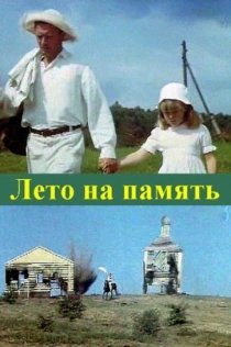 «Лето на память»