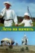 Постер «Лето на память»