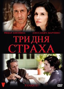 «Три дня страха»