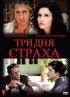 Постер «Три дня страха»