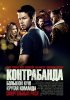 Постер «Контрабанда»