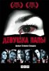 Постер «Девушка папы»