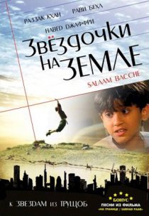 «Звездочки на земле»