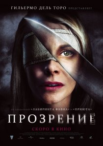 «Прозрение»