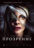 Постер «Прозрение»