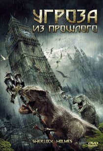 «Угроза из прошлого»