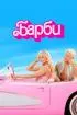 Постер «Барби»
