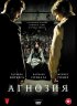 Постер «Агнозия»