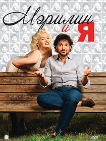 «Мэрилин и я»