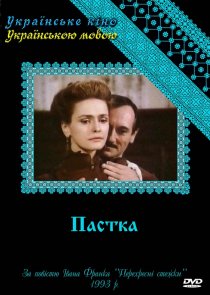 «Западня»