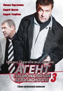 «Агент национальной безопасности 3»