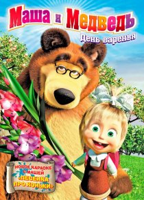 «Маша и Медведь»