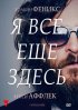 Постер «Я все еще здесь»