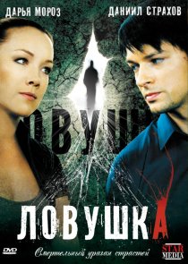 «Ловушка»