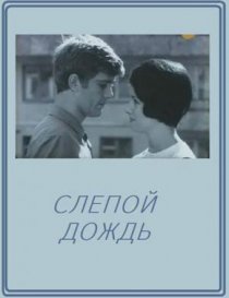 «Слепой дождь»