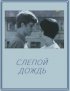 Постер «Слепой дождь»