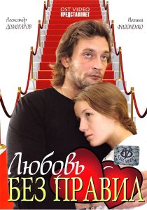 «Любовь без правил»