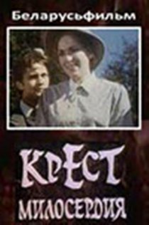 «Крест милосердия»