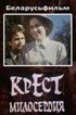 Постер «Крест милосердия»