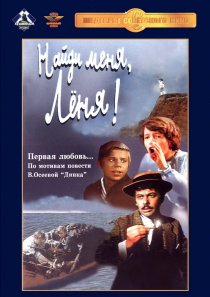 «Найди меня, Леня!»