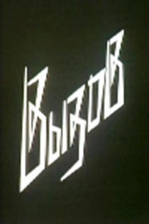 «Вызов»