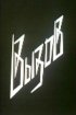 Постер «Вызов»