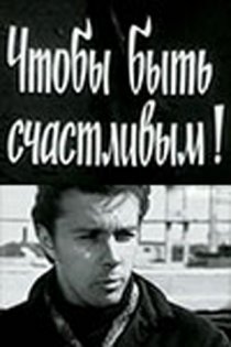 «Чтобы быть счастливым!»