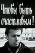 Постер «Чтобы быть счастливым!»
