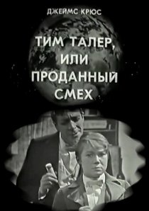 «Тим Талер, или Проданный смех»