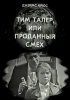Постер «Тим Талер, или Проданный смех»