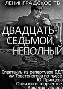 «Двадцать седьмой неполный»